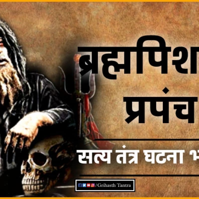 grihasth tantra